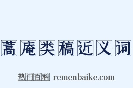 蒿庵类稿近义词是什么意思的图片